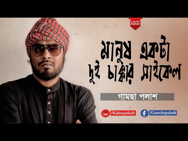 Manush Ekta Dui Chakkar Cycle | মানুষ একটা দুই চাক্কার সাইকেল | Gamcha Palash | New Bangla Song 2020 class=