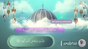 سورة نوح كاملة بصوت القارئ عبدالملك عقيل   Nuh suresi -  surat Nuh
