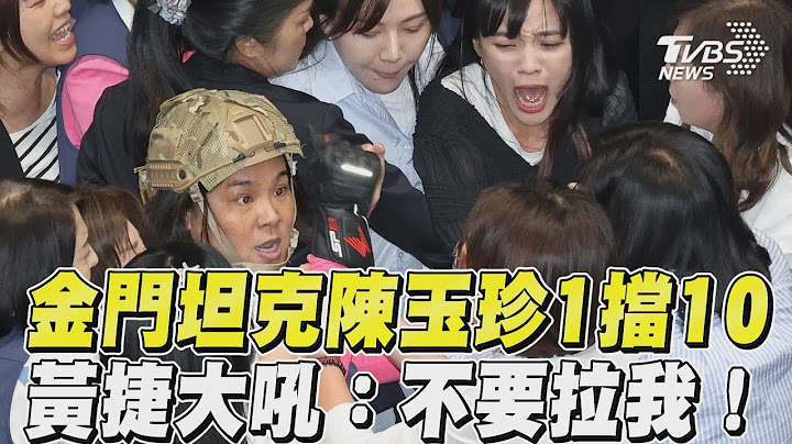 金門坦克陳玉珍「1擋10」黃捷大吼:不要拉我!｜TVBS新聞@TVBSNEWS01