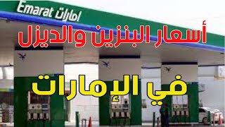 اسعار البنزين في الامارات اليوم
