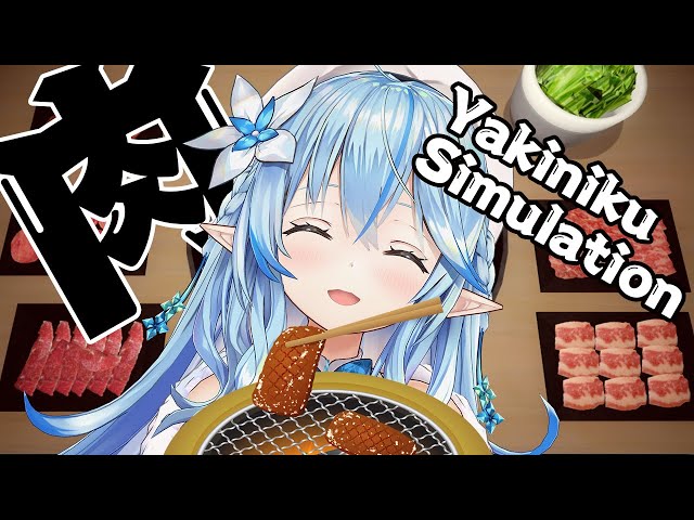 【Yakiniku Simulation】昼活で焼肉、もはや飯テロ【雪花ラミィ/ホロライブ】のサムネイル