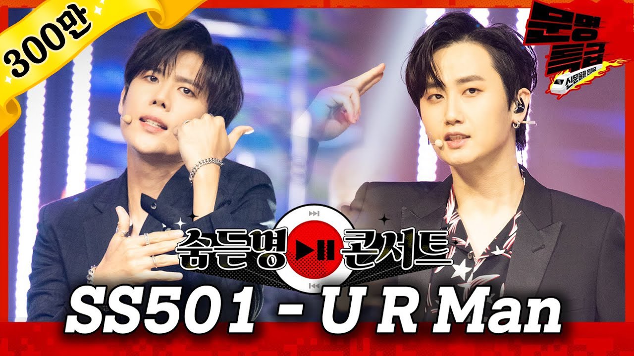 [무대영상] SS501(더블에스501) - 'U R Man' Full ver. 4K / 문명특급 MMTG