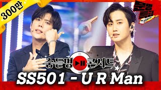 [무대영상] SS501(더블에스501) - 'U R Man' Full ver. 4K / 문명특급 MMTG