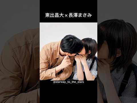 東出昌大×長澤まさみ【#コンフィデンスマンjp 】