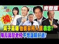 【#大新聞大爆卦 下】獨! 吳子嘉曝他要拿柯人頭表忠? 陳鳳馨問老柯不想讓賴好過?20240503@HotNewsTalk