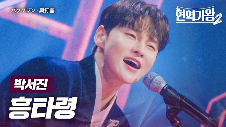 박서진(パクソジン) - 흥타령(興打霊)｜현역가왕2 13회