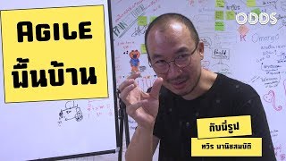 ช่วงชวนคุย EP 3: ตอน Agile พื้นบ้าน