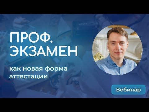 Профессиональный экзамен как форма аттестации педагогических работников