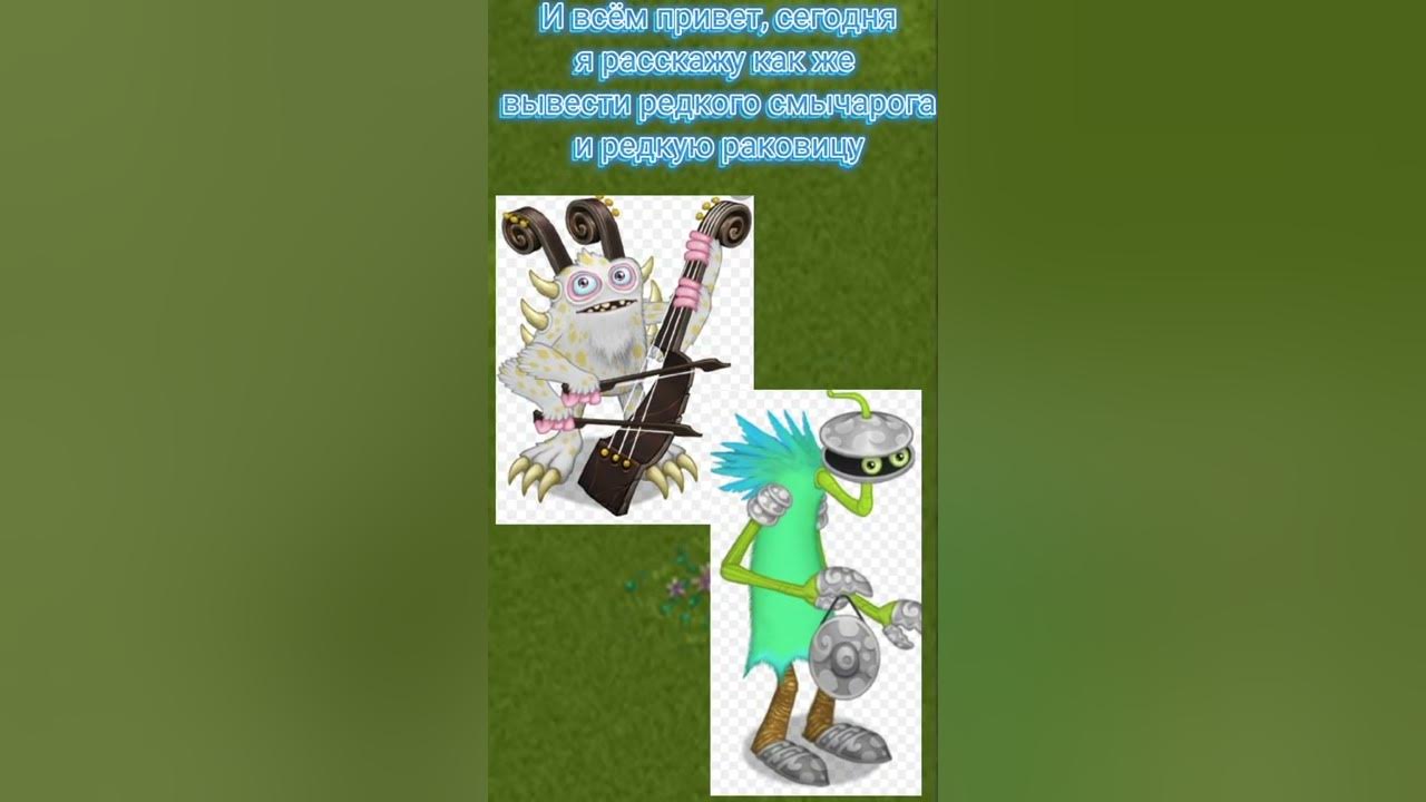 редкая раковица мои поющие монстры. как вывести раковицу в my singing. как вывести редкую раковицу. как вывести раковицу как она выглядит. как вывести редкую раковицу.