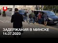 В Минске задерживают людей 14.07.2020