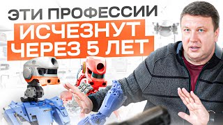 Какие профессии исчезнут, когда ты закончишь ВУЗ?
