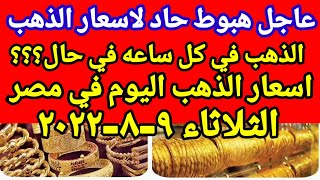سعر الذهب اسعار الذهب اليوم الثلاثاء 9-8-2022 في مصر