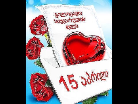 სიყვარულის დღეს გილოცავთ ყველას ! ♥