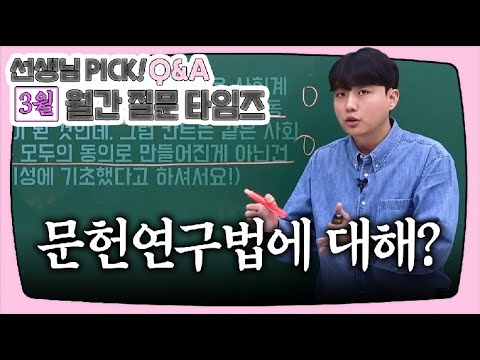 [이투스 사탐 김현수 선생님] [Q&amp;amp;<strong>A</strong>] 김현수T <strong>PICK</strong>! [3월 월.문.타]