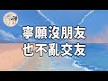 佛禪：寧願沒朋友，也不亂交友，這三種人百害無一利，萬不可與之交往