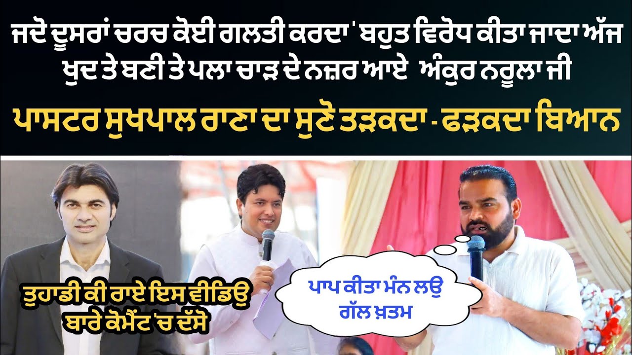 PASTOR SUKHPAL RANA FAMOUS PERSONALITY ਦਾ ਸੁਣੋ ਤੜਕਦਾ - ਫੜਕਦਾ ਬਿਆਨ