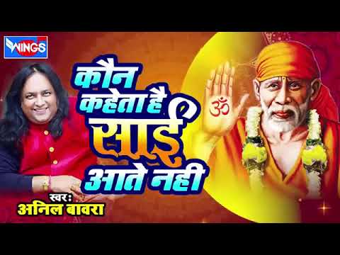 Kaun Kahate Hai Sai Aate Nahi  Shirdi Sai Baba Bhajan  Anil Bawara