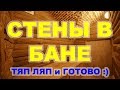 Стены в бане. Дерево, кирпич, каркас. Как сделать?