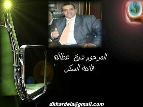 المرحوم شيخ عطالله قائمة السكن