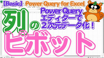【Power Query for Excel】「Power Queryエディター」でデータを２次元化！［列のピボット］で #powerquery #modernexcel #exceltips