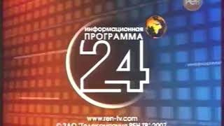 (Реконструкция\Склейка) Шпигель Информационная программа 24 (РЕН ТВ, 2006-2009)