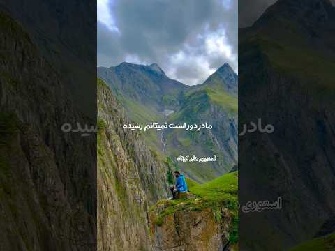 قفس تنگ است نمیتانم پریده مادر مسافر افغانستان ایران اکسپلور عاشقانه Love Edit شعر