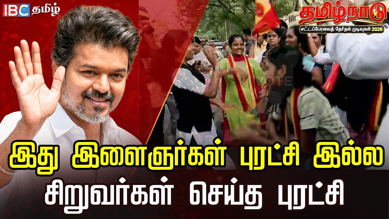இது இளைஞர்கள் புரட்சி இல்ல | சிறுவர்கள் செய்த புரட்சி | Vijay | TVK | TN Elections 2026 | IBC Tamil