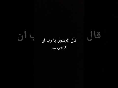 قال الرسول يا رب إن قومي القرآن الكريم صلوا على النبي