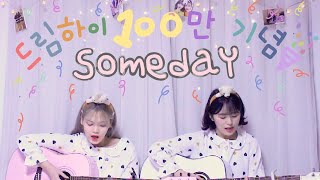 [드림하이 OST] Someday - 아이유(IU) | Cover By 여동생(YDS)