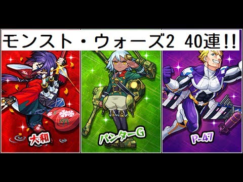 モンスト 新ガチャのモンスト ウォーズ2を40連回してみた 久々にいい引き Youtube