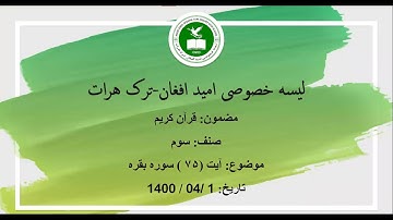صنف سوم - مضمون قرآنکریم - آیت 75 سوره بقره