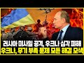 우크라이나 지휘관 깜짝 인정: 러시아 더 나은 방어 시설 건설...우크나 공군 기지, 러시아의 3.8톤 미사일 공격 심각 피해;; 우크나, 무기 부족 문제 해결 모든 방법 모색