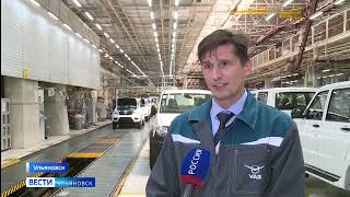 Ульяновский автомобильный завод вышел из планового корпоративного отпуска и возобновил производство