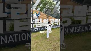 #초등학생카이스토리 #아이와가볼만한곳 #일상 #브이로그 #여행 #어린이날가볼만한곳 #강서가볼만한곳 #국립항공박물관
