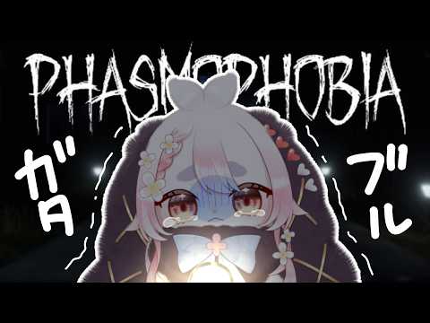 【 Phasmophobia 】ホラー激弱うさぎ、一人でホラゲチャレンジ！【玉響ユラ/Vtuber】