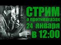 Общение про противогазы (Стрим)