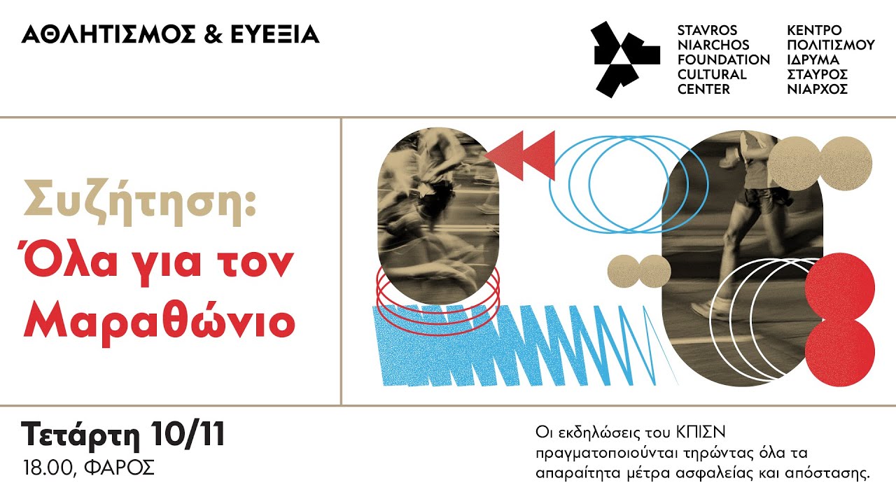 Συζήτηση: Όλα για τον Μαραθώνιο | SNFCC