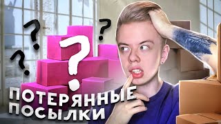 ПОТЕРЯННЫЕ ПОСЫЛКИ С WILDBERRIES \ ЗА ЧТО МНЕ ЭТО ПОПАЛОСЬ ?😭😱