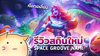 รีวิวสกินใหม่ Space Groove Nami 🧜‍♀️ เงือกเอเลี่ยนสาว กับไอเทมแบบใหม่ | LoL (เกมเต็ม)