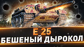 Е-25 ● Бешеный дырокол