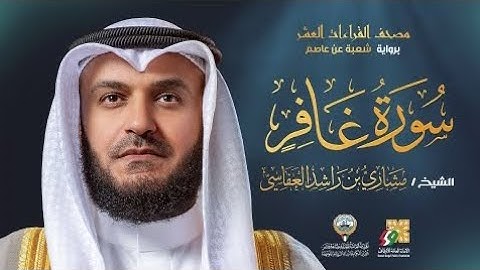 سورة غافر برواية شعبة عن عاصم | الشيخ مشاري راشد العفاسي | Surah Ghafer Mishary