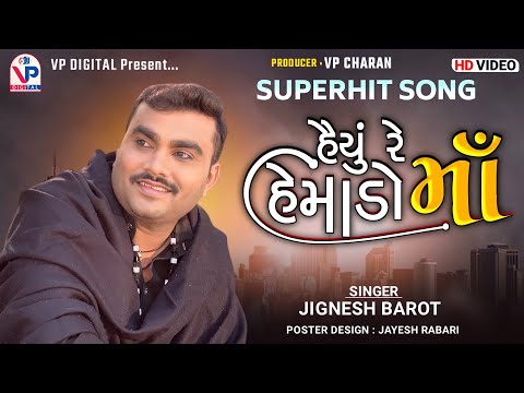 SuperHit New Song - હૈયું રે હેમાડો | Maa | Jignesh Barot | જનમ ની દેનારી | જીગ્નેશ બારોટ