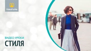 Книга стиля. Урок стиля / VideoForMe - видео уроки Книга стиля. Урок стиля / VideoForMe - видео уроки