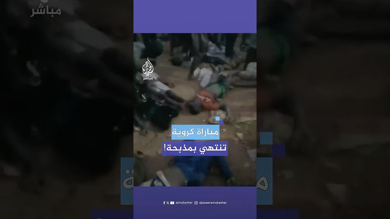 مباراة كرة قدم في #غينيا تنتهي بمصـ،ـرع 56 شخصا في حصيلة أولية.. ماذا حدث؟
