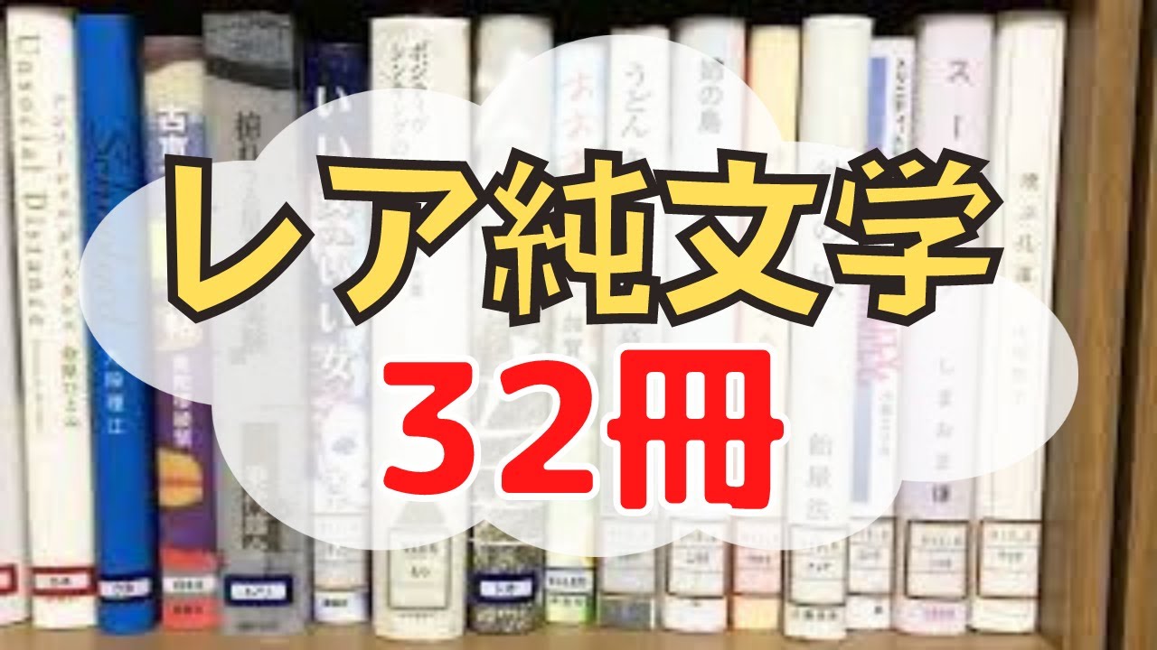 図書館で借りてきた32冊のレアな純文学を紹介します！【純文学 