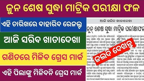 Matric Result Date Odisha 2022 ll 10th Results 2022 Odisha ll 10th Result 2022 Big Update