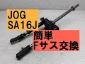 ヤマハJOG(SA16J)「フロントフォーク交換簡単裏技に挑戦」