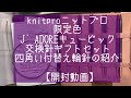 knitproニットプロ限定色 J’ADOREキュービック交換針ギフトセット四角い付替え輪針の紹介【開封動画】