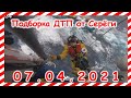 ДТП Подборка на видеорегистратор за 07 04 2021 Апрель2021