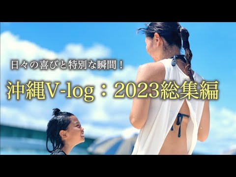 『沖縄V-log：2023総集編』しおりん家のおいしい休日！沖縄やんばるで暮らすしおりファミリー南国日常Vlog　okinawa